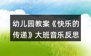 幼兒園教案《快樂的傳遞》大班音樂反思