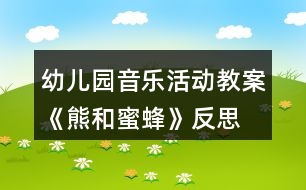 幼兒園音樂(lè)活動(dòng)教案《熊和蜜蜂》反思