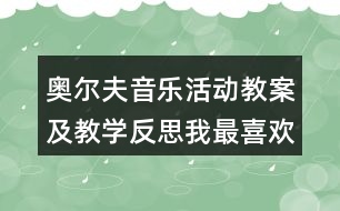 奧爾夫音樂活動教案及教學反思我最喜歡（2課時）