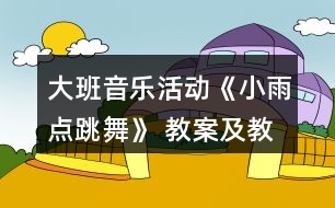 大班音樂活動《小雨點跳舞》 教案及教學(xué)反思