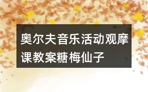 奧爾夫音樂(lè)活動(dòng)觀摩課教案糖梅仙子