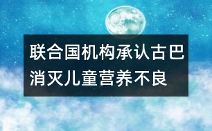 聯(lián)合國機構承認古巴消滅兒童營養(yǎng)不良