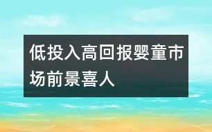 低投入高回報(bào),嬰童市場前景喜人