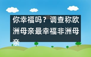 你幸福嗎？調(diào)查稱歐洲母親最幸福非洲母親最不幸