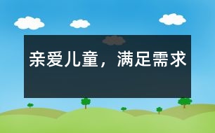 親愛(ài)兒童，滿足需求