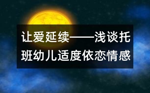 讓愛(ài)延續(xù)――淺談托班幼兒適度依戀情感的培養(yǎng)