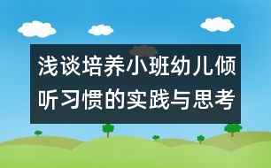 淺談培養(yǎng)小班幼兒傾聽(tīng)習(xí)慣的實(shí)踐與思考