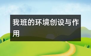 我班的環(huán)境創(chuàng)設與作用