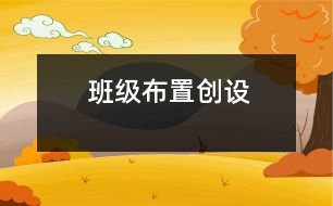 班級布置創(chuàng)設(shè)