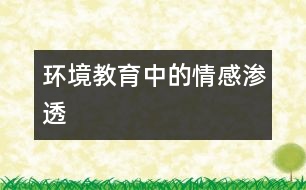 環(huán)境教育中的情感滲透