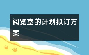 閱覽室的計(jì)劃擬訂方案