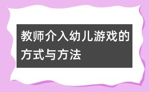 教師介入幼兒游戲的方式與方法