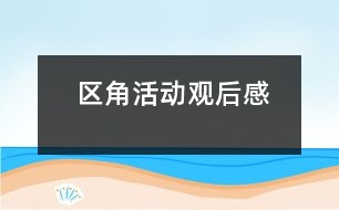 區(qū)角活動觀后感