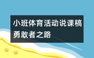 小班體育活動(dòng)說課稿勇敢者之路