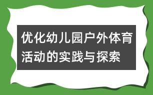 優(yōu)化幼兒園戶外體育活動的實踐與探索