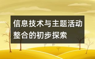 信息技術與主題活動整合的初步探索