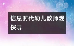 信息時代幼兒教師觀探尋