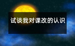 試談我對課改的認(rèn)識(shí)