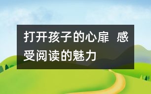 打開(kāi)孩子的心扉  感受閱讀的魅力