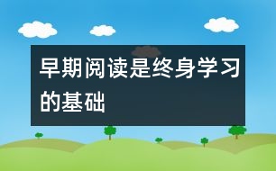 早期閱讀是終身學(xué)習(xí)的基礎(chǔ)