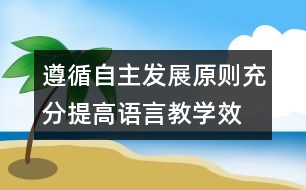 遵循自主發(fā)展原則、充分提高語言教學效率