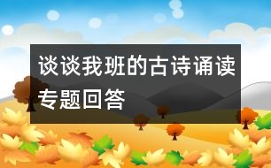 談談我班的古詩誦讀專題回答