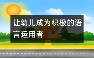 讓幼兒成為積極的語言運用者