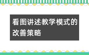 看圖講述教學(xué)模式的改善策略