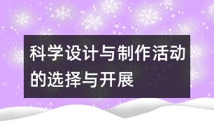 科學(xué)設(shè)計與制作活動的選擇與開展