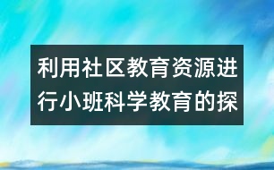 利用社區(qū)教育資源進行小班科學教育的探索