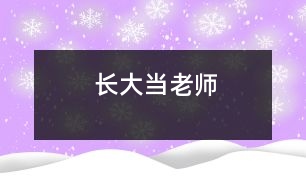 長大當(dāng)老師