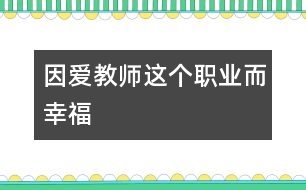 因愛教師這個(gè)職業(yè)而幸福