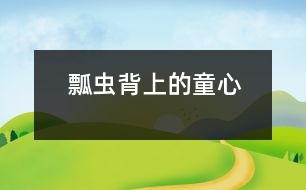 瓢蟲(chóng)背上的童心