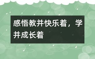 感悟“教并快樂著，學并成長著”