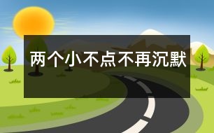 兩個(gè)小不點(diǎn)不再沉默