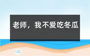 老師，我不愛吃冬瓜