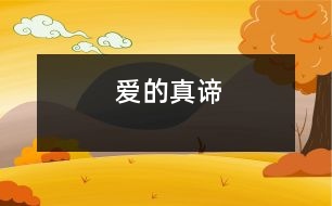 愛(ài)的真諦