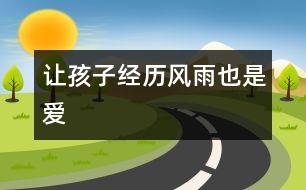 讓孩子經(jīng)歷風(fēng)雨也是愛(ài)