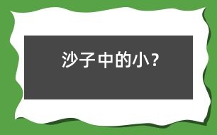 沙子中的小“？”