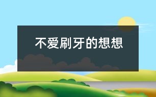 不愛(ài)刷牙的想想