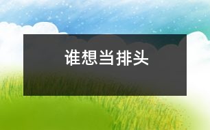 誰(shuí)想當(dāng)排頭