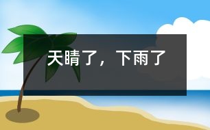 天睛了，下雨了