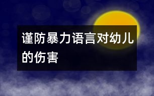 謹防暴力語言對幼兒的傷害