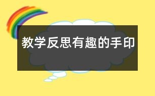 教學反思：有趣的手印