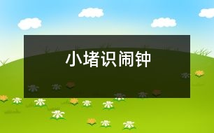 小堵識鬧鐘