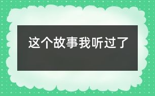 這個故事我聽過了