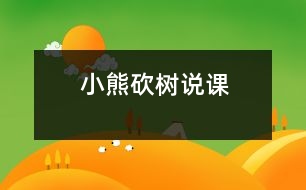 小熊砍樹（說課）