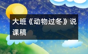 大班《動物過冬》說課稿