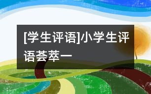 [學(xué)生評(píng)語(yǔ)]小學(xué)生評(píng)語(yǔ)薈萃（一）