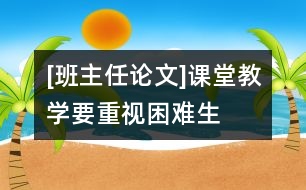 [班主任論文]課堂教學(xué)要重視困難生